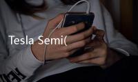 Tesla Semi(關于Tesla Semi簡述)