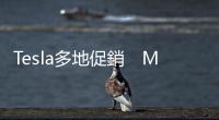 Tesla多地促銷　Model Y歷來最低價