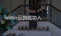 Testin云測成功入選《2023信創軟件測試服務商》榜單