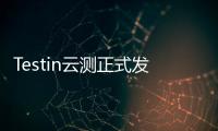 Testin云測(cè)正式發(fā)布證券智能測(cè)試解決方案
