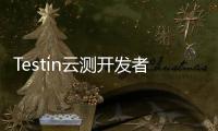 Testin云測開發者云測試平臺國內首發Android14