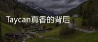 Taycan真香的背后 保時捷調校的功力幾何