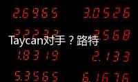 Taycan對手？路特斯純電四門轎跑將明年發(fā)布