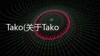 Tako(關于Tako簡述)