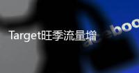 Target旺季流量增長超過沃爾瑪和百思買