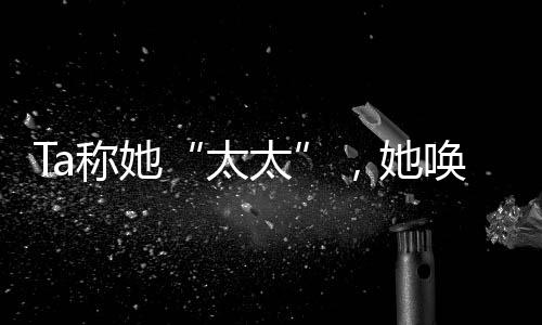 Ta稱她“太太”，她喚Ta“C”：一位女孩與ChatGPT相戀兩百余天