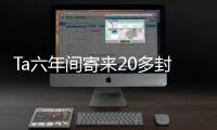 Ta六年間寄來(lái)20多封捐贈(zèng)信——一個(gè)關(guān)于「Lu」的故事