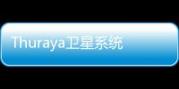 Thuraya衛星系統(關于Thuraya衛星系統簡述)