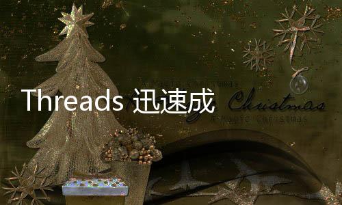 Threads 迅速成長、下載量破 1.5 億，Twitter 臉綠