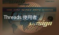Threads 使用者條款稱(chēng)將加入聯(lián)邦宇宙，數(shù)據(jù)共享方式可能藏隱私問(wèn)題