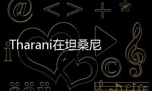 Tharani在坦桑尼亞設計Dar es salaam公寓樓（組圖）