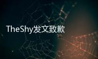 TheShy發文致歉 今年9月將回韓國