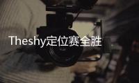 Theshy定位賽全勝卻成了青銅？無(wú)奈通宵上白銀，仿佛看到我自己