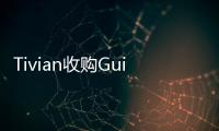 Tivian收購(gòu)GuideSpark煥新體驗(yàn)