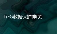 TiFG數據保護神(關于TiFG數據保護神簡述)