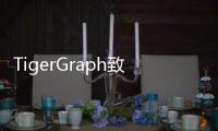 TigerGraph致力于推動圖技術(shù)在各行各業(yè)的發(fā)展