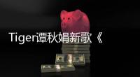 Tiger譚秋娟新歌《我想這就是我》上線 溫暖聲線坦誠自我