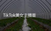 TikTok美女主播重現游戲女角發型 埃洛伊特莉絲等