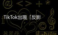 TikTok出現「反影響力」網紅，逆勢抵抗社群上過度猖獗的行銷、代言和導購