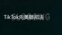 TikTok向美聯邦法院提起訴訟 　要求阻止蒙大拿州實施禁令