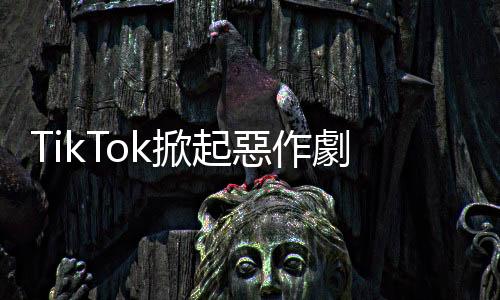 TikTok掀起惡作劇挑戰(zhàn)：美國青少年搞破壞搏眼球，學(xué)校不得不關(guān)閉廁所
