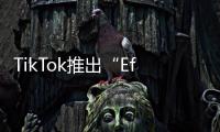 TikTok推出“Effect House” 允許創(chuàng)作者制作自己的AR濾鏡