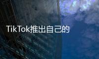 TikTok推出自己的AR開發平臺Effect House