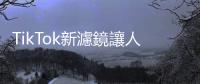 TikTok新濾鏡讓人一秒擁有超模臉，專家警告：對「美貌迷思」的全新衝擊