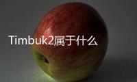 Timbuk2屬于什么檔次？深入了解下中文名為“天霸”的Timbuk2 ~