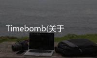 Timebomb(關于Timebomb簡述)