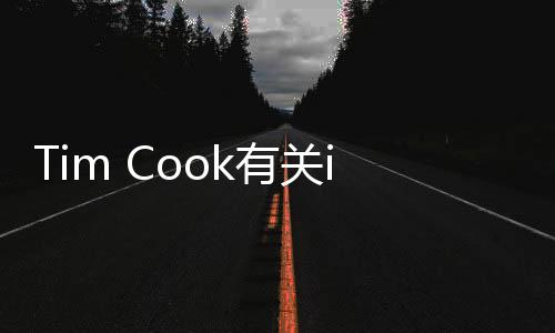 Tim Cook有關(guān)iPhone在中國需求的敘述惹官司 原告獲得集體訴訟地位