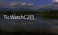 TicWatchC2已經是最好看的智能手表之一