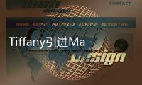 Tiffany引進Mackintosh藝術玻璃燈,行業資訊