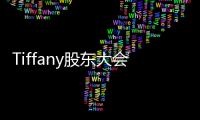 Tiffany股東大會正式批準LVMH集團收購提案
