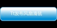 Tt發布風扇滑鼠