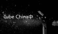 Tube China中國國際管材展在滬盛大開幕