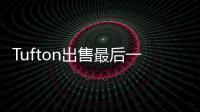 Tufton出售最后一艘集裝箱船，退出集裝箱行業(yè)