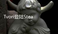 Tvori登陸Steam，在VR中圓你的導(dǎo)演夢(mèng)