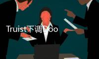 Truist下調DoorDash目標價至145美元