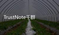 TrustNote千群直播探秘區塊鏈世界新未來