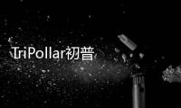TriPollar初普代言人鐘楚曦，新品首發引領“小V臉”時代