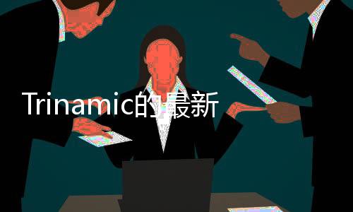 Trinamic的最新改進的TMC4671伺服控制器IC