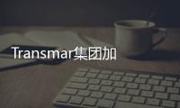 Transmar集團加入INTTRA網絡