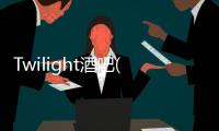 Twilight酒吧(關(guān)于Twilight酒吧簡述)