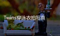 Twins穿泳衣拍寫(xiě)真為演唱會(huì)造勢(shì)