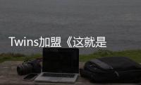 Twins加盟《這就是潮流》 姐妹攜手復(fù)刻20年前合照回憶殺滿滿