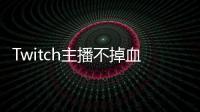Twitch主播不掉血通關《艾爾登法環》成全球第一人
