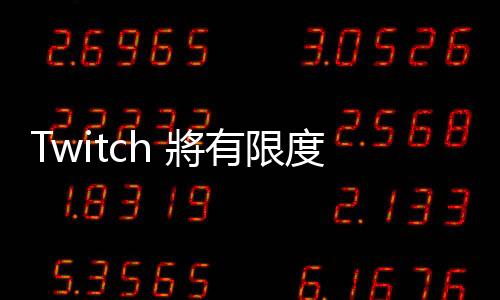 Twitch 將有限度開放「色色」內容，只要加上警告就行