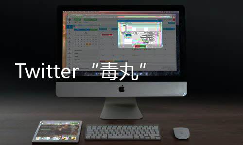 Twitter“毒丸”計劃細節曝光 計劃增發新股提高馬斯克收購難度