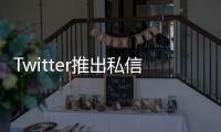 Twitter推出私信數量限制　未付費用戶每天可發送 20 條